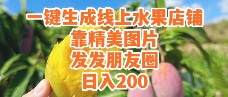 一键生成线上水果店，靠精美图片发发朋友圈，也能日入200创富副业网-网创项目资源站-副业项目-创业项目-搞钱项目创富副业网