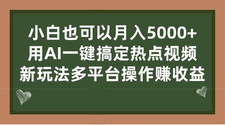 小白也可以月入5000+， 用AI一键搞定热点视频， 新玩法多平台操作赚收益创富副业网-网创项目资源站-副业项目-创业项目-搞钱项目创富副业网