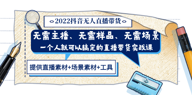 2022抖音无人直播带货 无需主播、样品、场景，一个人能搞定(内含素材+工具)创富副业网-网创项目资源站-副业项目-创业项目-搞钱项目创富副业网