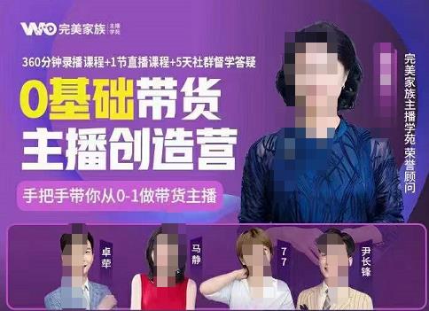 完美家族0基础带货主播创造营，​手把手教你从0~1做带货主播创富副业网-网创项目资源站-副业项目-创业项目-搞钱项目创富副业网