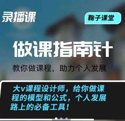 鞠子课堂·做课指南针：教你做课，助力个人发展创富副业网-网创项目资源站-副业项目-创业项目-搞钱项目创富副业网