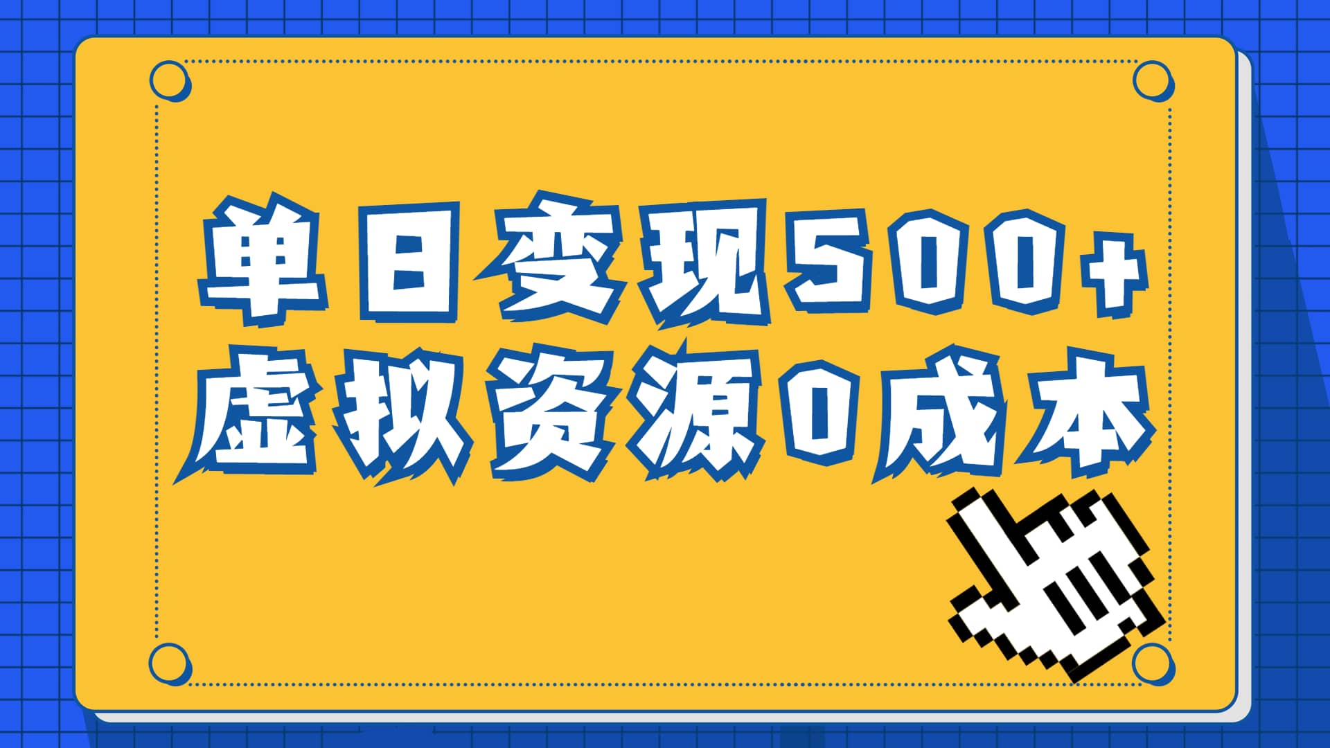 一单29.9元，通过育儿纪录片单日变现500+，一部手机即可操作，0成本变现创富副业网-网创项目资源站-副业项目-创业项目-搞钱项目创富副业网