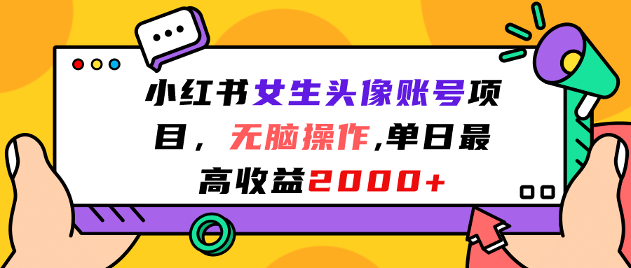 小红书女生头像账号项目，无脑操作，单日最高收益2000+创富副业网-网创项目资源站-副业项目-创业项目-搞钱项目创富副业网