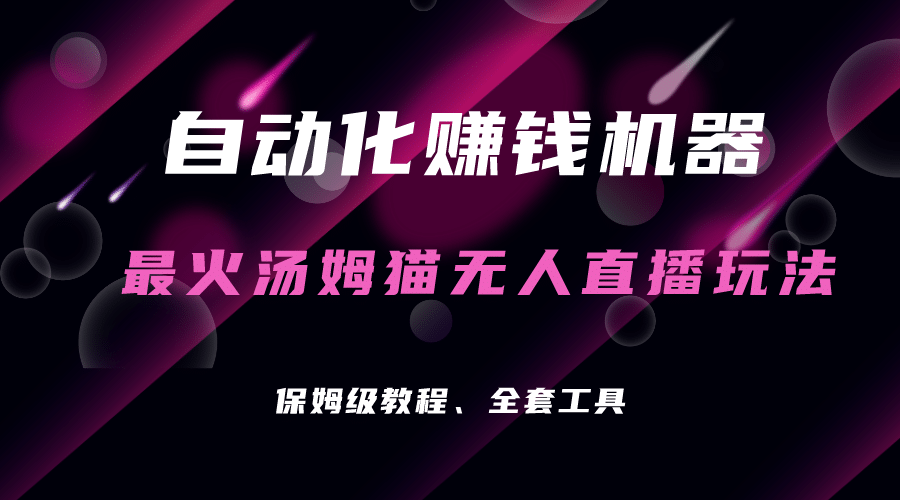 自动化赚钱机器，汤姆猫无人直播玩法，每日躺赚3位数创富副业网-网创项目资源站-副业项目-创业项目-搞钱项目创富副业网