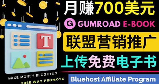 通过虚拟商品交易平台Gumroad，发布免费电子书 并推广自己的联盟营销链赚钱创富副业网-网创项目资源站-副业项目-创业项目-搞钱项目创富副业网