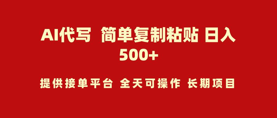 AI代写项目 简单复制粘贴 小白轻松上手 日入500+创富副业网-网创项目资源站-副业项目-创业项目-搞钱项目创富副业网