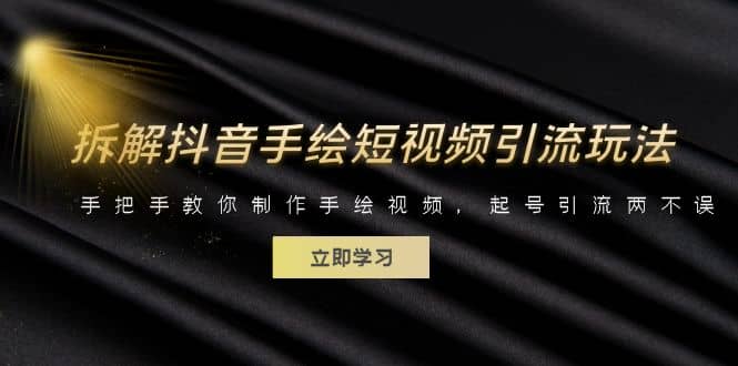 拆解抖音手绘短视频引流玩法，手把手教你制作手绘视频，起号引流两不误创富副业网-网创项目资源站-副业项目-创业项目-搞钱项目创富副业网