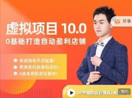 陆明明·虚拟项目特训班10.0，0基础打造自动盈利店铺 价值1580元创富副业网-网创项目资源站-副业项目-创业项目-搞钱项目创富副业网