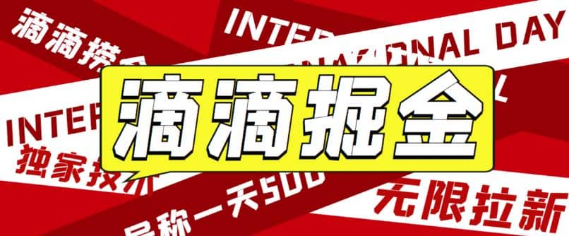 外面卖888很火的滴滴掘金项目 号称一天收益500+【详细文字步骤+教学视频】创富副业网-网创项目资源站-副业项目-创业项目-搞钱项目创富副业网
