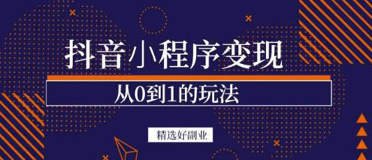 抖音小程序一个能日入300+的副业项目，变现、起号、素材、剪辑创富副业网-网创项目资源站-副业项目-创业项目-搞钱项目创富副业网
