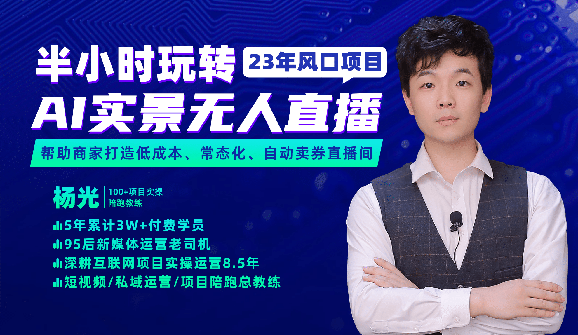 2023年风口项目，半小时玩转AI实景无人直播创富副业网-网创项目资源站-副业项目-创业项目-搞钱项目创富副业网