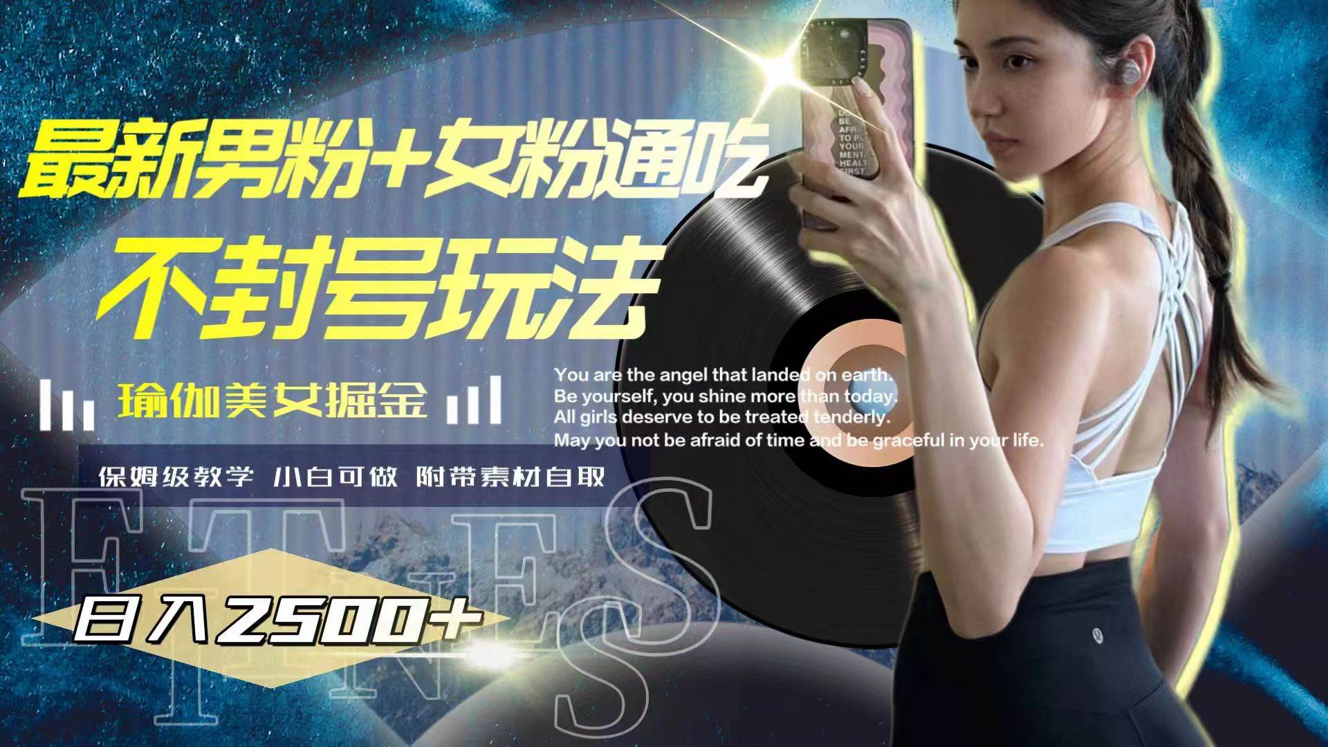 最新男粉+女粉通吃不封号玩法瑜伽美女掘金，日入2500+创富副业网-网创项目资源站-副业项目-创业项目-搞钱项目创富副业网
