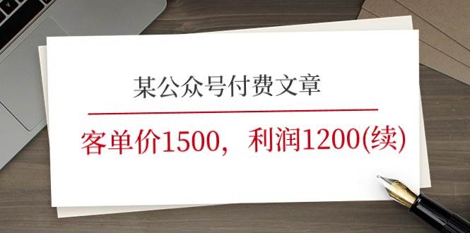某公众号付费文章《客单价1500，利润1200(续)》市场几乎可以说是空白的创富副业网-网创项目资源站-副业项目-创业项目-搞钱项目创富副业网