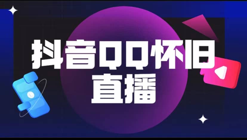 抖音QQ怀旧直播撸音浪变现项目（教程+软件+素材）创富副业网-网创项目资源站-副业项目-创业项目-搞钱项目创富副业网