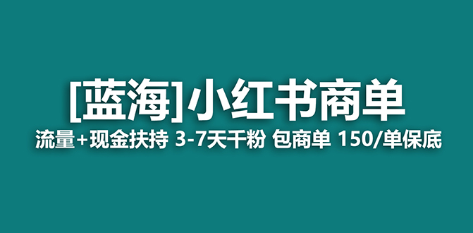 【蓝海项目】小红书商单项目，7天就能接广告变现，稳定一天500+保姆级玩法创富副业网-网创项目资源站-副业项目-创业项目-搞钱项目创富副业网