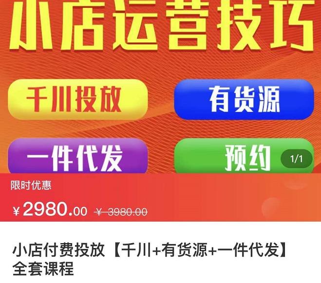 七巷社·小店付费投放【千川+有资源+一件代发】全套课程，从0到千级跨步的全部流程创富副业网-网创项目资源站-副业项目-创业项目-搞钱项目创富副业网