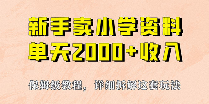 我如何通过卖小学资料，实现单天2000+，实操项目，保姆级教程+资料+工具创富副业网-网创项目资源站-副业项目-创业项目-搞钱项目创富副业网
