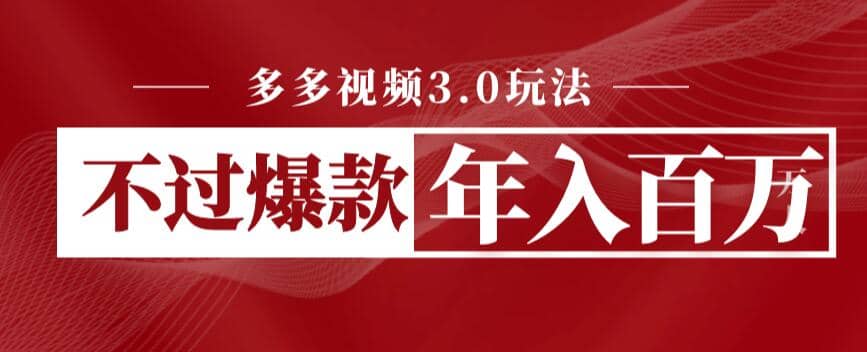 多多视频3.0玩法，线下结算不过爆款年入百万创富副业网-网创项目资源站-副业项目-创业项目-搞钱项目创富副业网