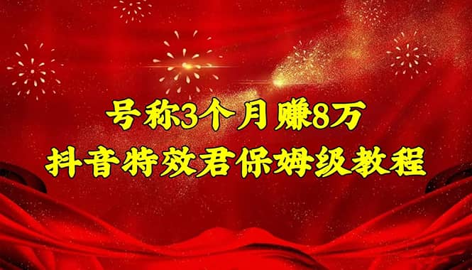 抖音特效君保姆级教程（教程+软件）创富副业网-网创项目资源站-副业项目-创业项目-搞钱项目创富副业网