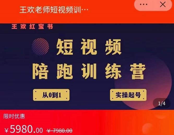 王欢红宝书短视频培训营，从认知、起号、实操、运营，适合新人起步创富副业网-网创项目资源站-副业项目-创业项目-搞钱项目创富副业网