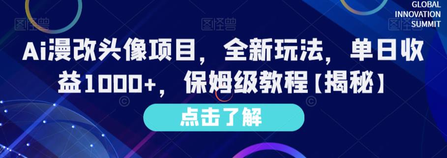 Ai漫改头像项目，全新玩法，单日收益1000+，保姆级教程【揭秘】创富副业网-网创项目资源站-副业项目-创业项目-搞钱项目创富副业网