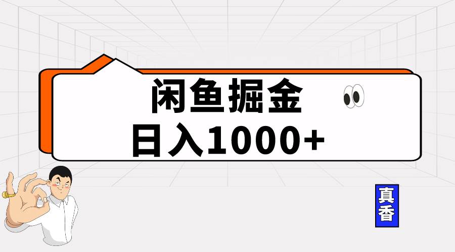 闲鱼暴力掘金项目，轻松日入1000+创富副业网-网创项目资源站-副业项目-创业项目-搞钱项目创富副业网