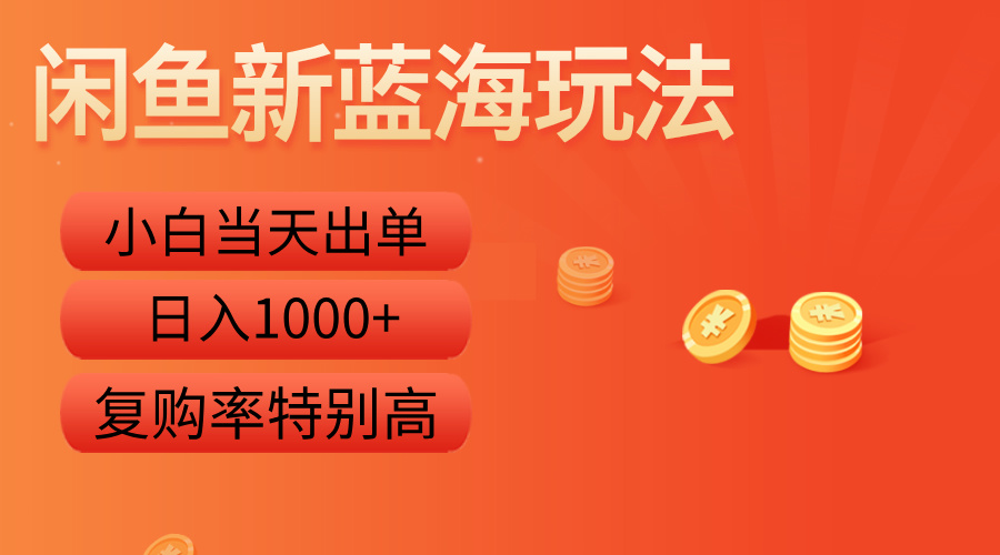 闲鱼新蓝海玩法，小白当天出单，复购率特别高，日入1000+创富副业网-网创项目资源站-副业项目-创业项目-搞钱项目创富副业网