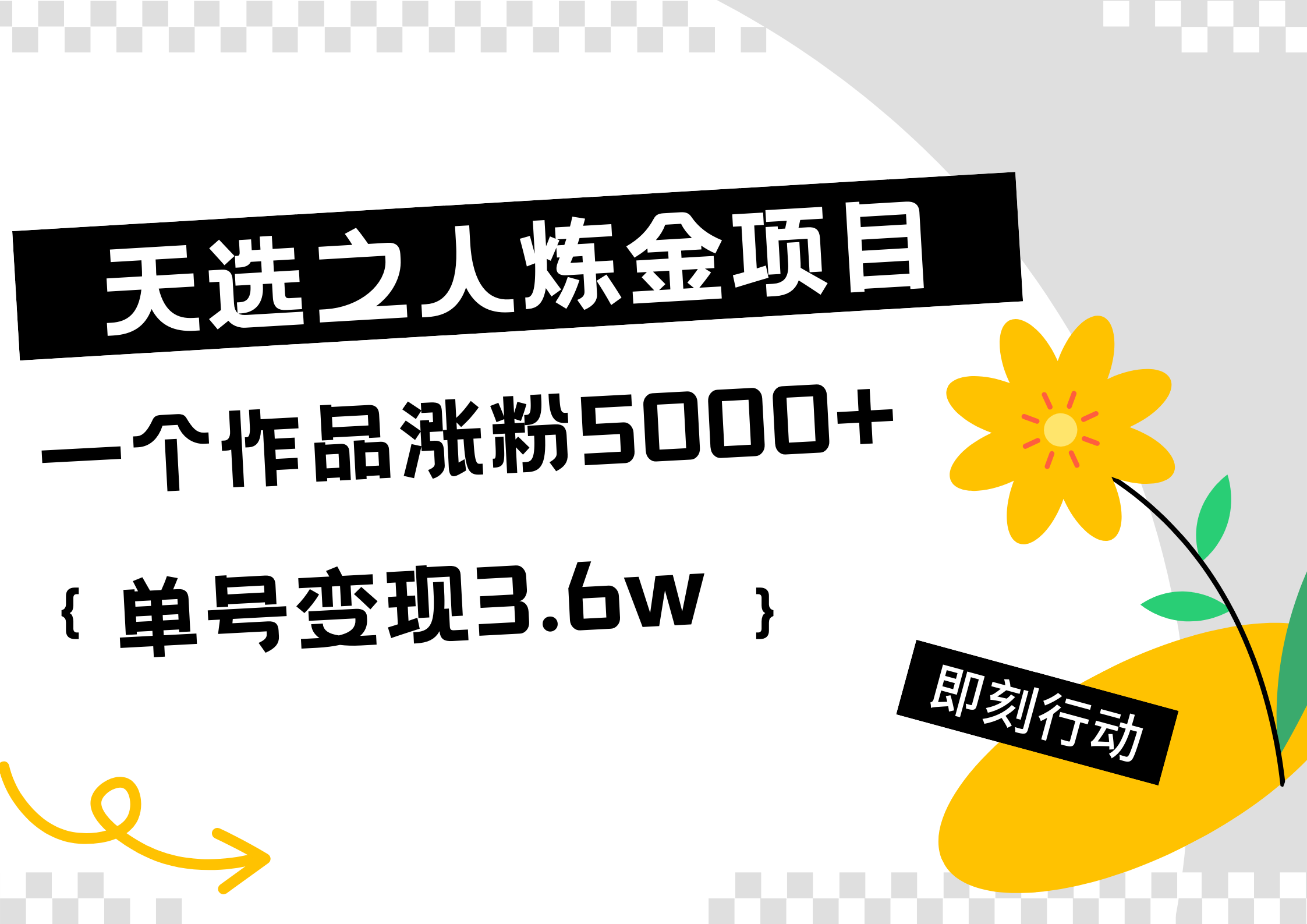 天选之人炼金热门项目，一个作品涨粉5000+，单号变现3.6w创富副业网-网创项目资源站-副业项目-创业项目-搞钱项目创富副业网