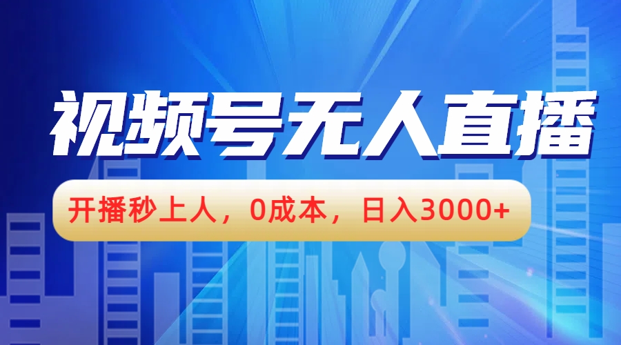 视频号无人播剧，开播秒上人，0成本，日入3000+创富副业网-网创项目资源站-副业项目-创业项目-搞钱项目创富副业网