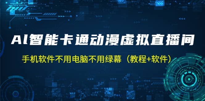 AI智能卡通动漫虚拟人直播操作教程 手机软件不用电脑不用绿幕（教程+软件）创富副业网-网创项目资源站-副业项目-创业项目-搞钱项目创富副业网