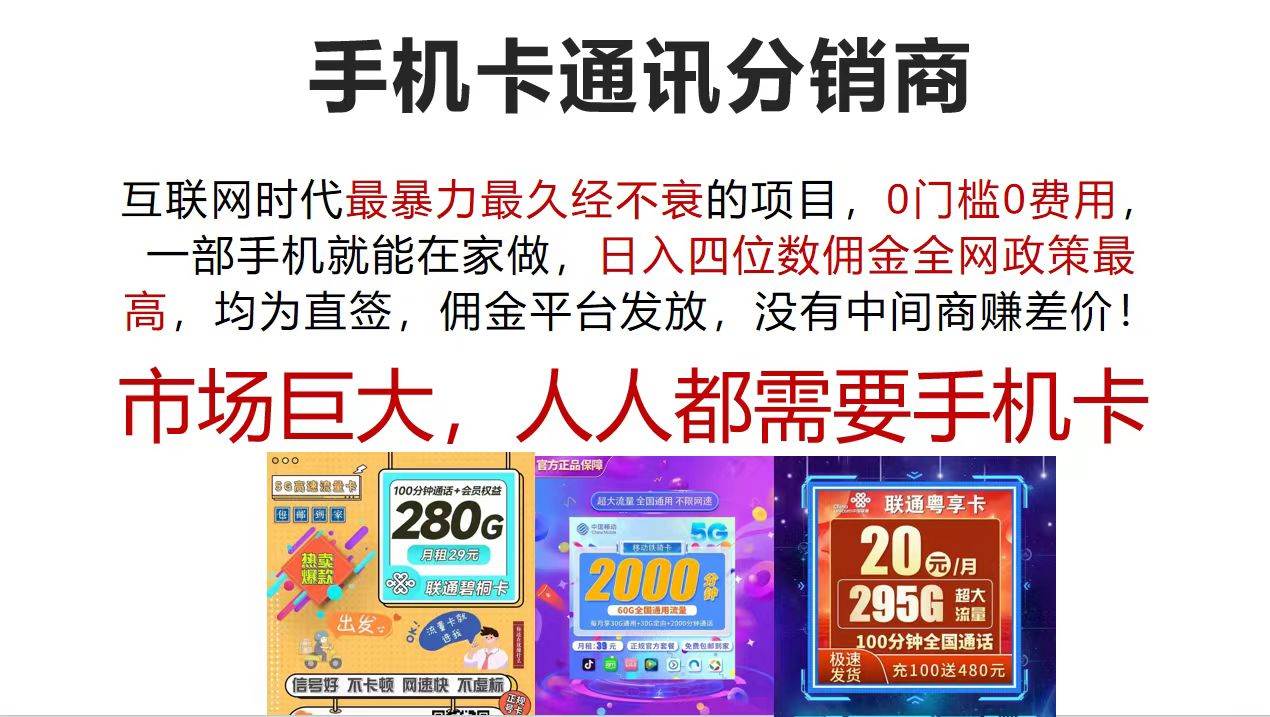 手机卡通讯分销商 互联网时代最暴利最久经不衰的项目，0门槛0费用，…创富副业网-网创项目资源站-副业项目-创业项目-搞钱项目创富副业网