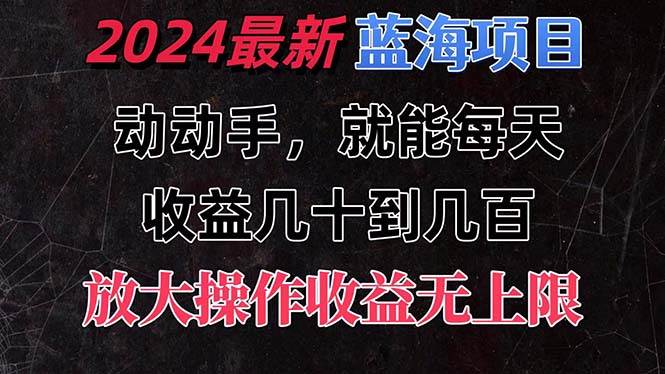 有手就行的2024全新蓝海项目，每天1小时收益几十到几百，可放大操作收…创富副业网-网创项目资源站-副业项目-创业项目-搞钱项目创富副业网