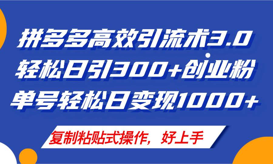 拼多多店铺引流技术3.0，日引300+付费创业粉，单号轻松日变现1000+创富副业网-网创项目资源站-副业项目-创业项目-搞钱项目创富副业网