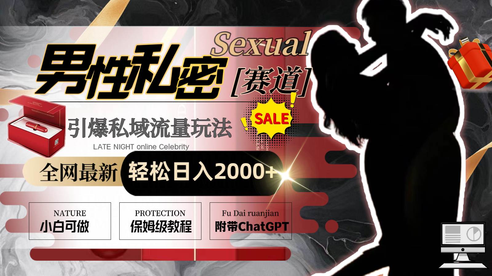 全网最新男性私密赛道玩法，引爆私域流量，轻松日入2000+创富副业网-网创项目资源站-副业项目-创业项目-搞钱项目创富副业网