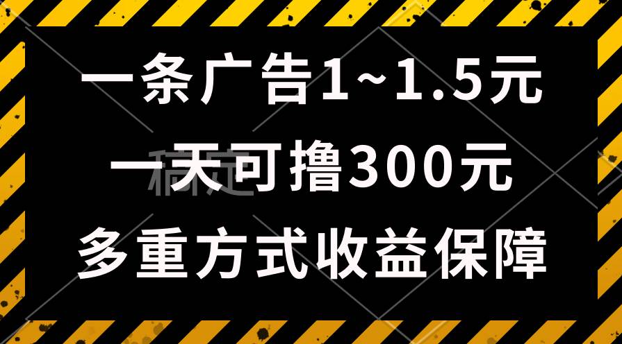 一天可撸300+的广告收益，绿色项目长期稳定，上手无难度！创富副业网-网创项目资源站-副业项目-创业项目-搞钱项目创富副业网