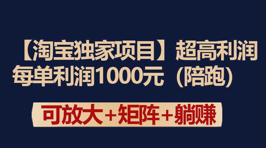 【淘宝独家项目】超高利润：每单利润1000元创富副业网-网创项目资源站-副业项目-创业项目-搞钱项目创富副业网