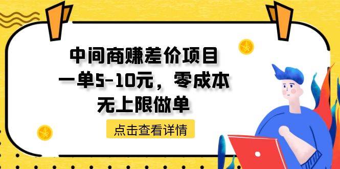 中间商赚差价天花板项目，一单5-10元，零成本，无上限做单创富副业网-网创项目资源站-副业项目-创业项目-搞钱项目创富副业网