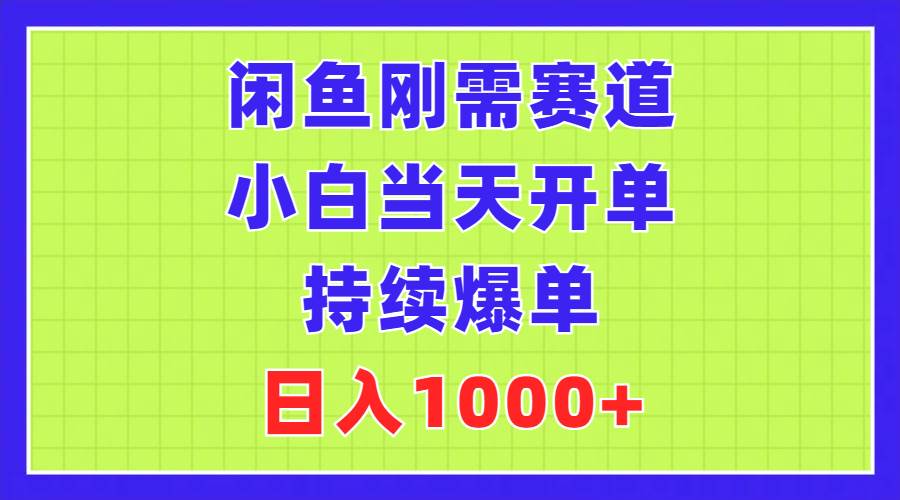 闲鱼刚需赛道，小白当天开单，持续爆单，日入1000+创富副业网-网创项目资源站-副业项目-创业项目-搞钱项目创富副业网