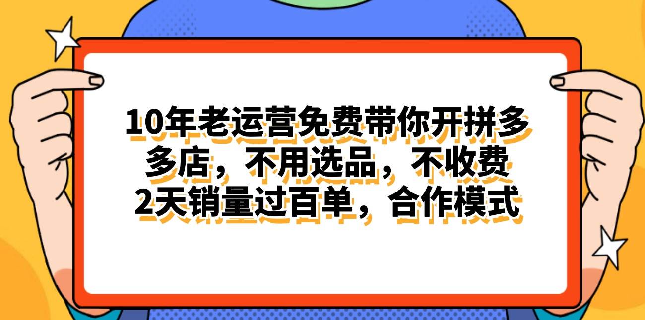 拼多多最新合作开店日入4000+两天销量过百单，无学费、老运营代操作、…创富副业网-网创项目资源站-副业项目-创业项目-搞钱项目创富副业网