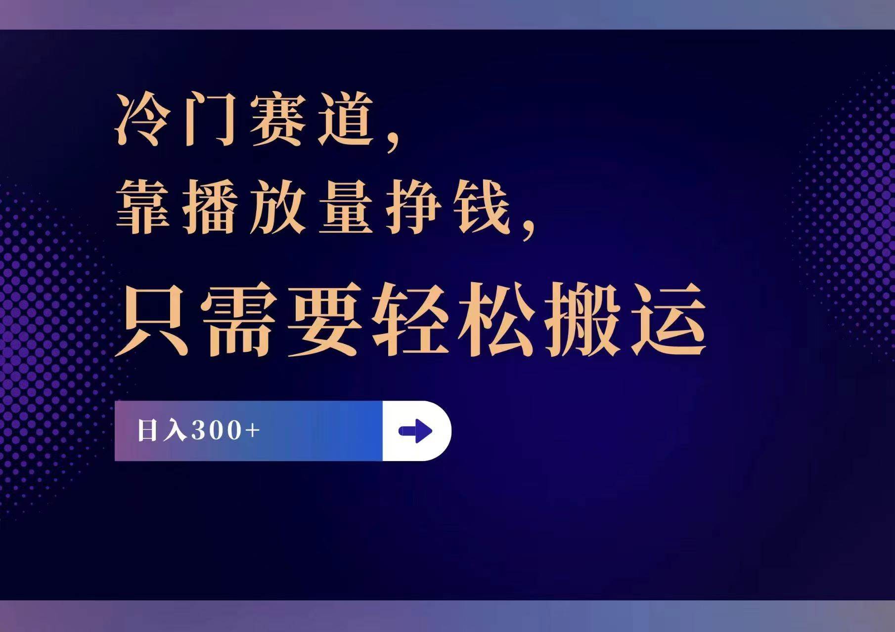 冷门赛道，靠播放量挣钱，只需要轻松搬运，日赚300+创富副业网-网创项目资源站-副业项目-创业项目-搞钱项目创富副业网