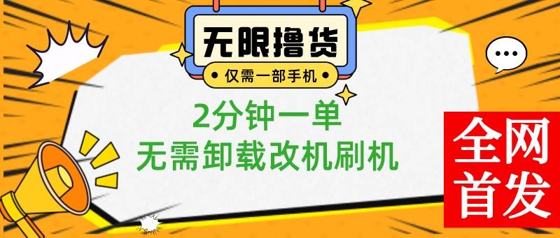 小白也可无脑操作，一部手机无限撸0.01商品，2分钟一单，无需卸载刷机改机创富副业网-网创项目资源站-副业项目-创业项目-搞钱项目创富副业网
