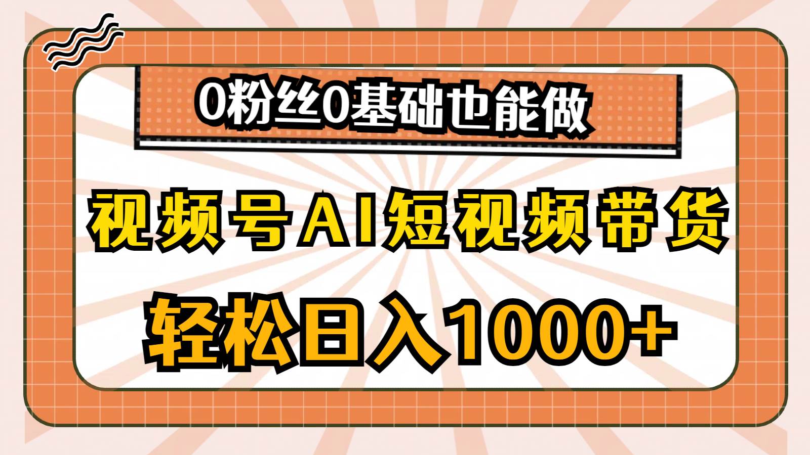视频号AI短视频带货，轻松日入1000+，0粉丝0基础也能做创富副业网-网创项目资源站-副业项目-创业项目-搞钱项目创富副业网
