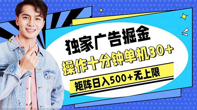 广告掘金，操作十分钟单机30+，矩阵日入500+无上限创富副业网-网创项目资源站-副业项目-创业项目-搞钱项目创富副业网