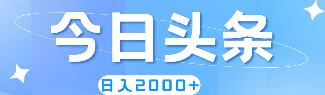 撸爆今日头条，简单无脑，日入2000+创富副业网-网创项目资源站-副业项目-创业项目-搞钱项目创富副业网