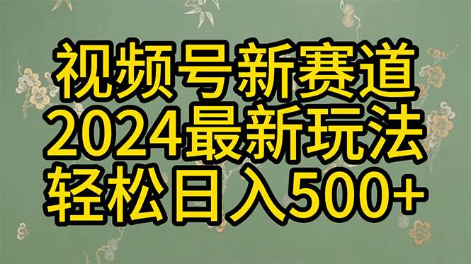 2024玩转视频号分成计划，一键生成原创视频，收益翻倍的秘诀，日入500+创富副业网-网创项目资源站-副业项目-创业项目-搞钱项目创富副业网