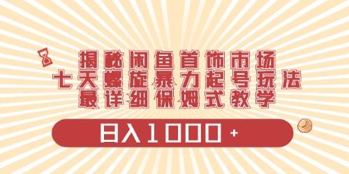 闲鱼首饰领域最新玩法，日入1000+项目0门槛一台设备就能操作创富副业网-网创项目资源站-副业项目-创业项目-搞钱项目创富副业网