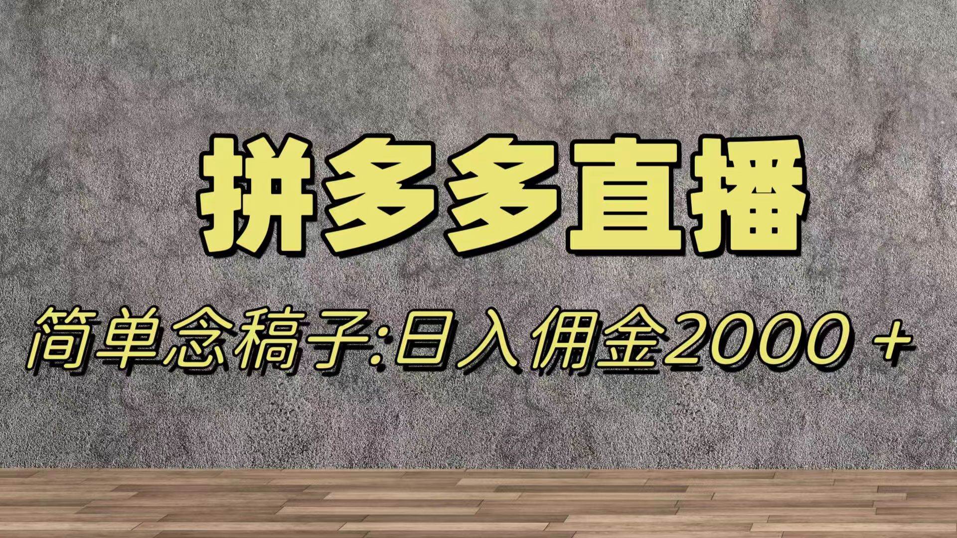蓝海赛道拼多多直播，无需露脸，日佣金2000＋创富副业网-网创项目资源站-副业项目-创业项目-搞钱项目创富副业网