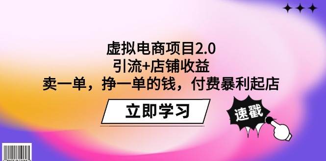 虚拟电商项目2.0：引流+店铺收益  卖一单，挣一单的钱，付费暴利起店创富副业网-网创项目资源站-副业项目-创业项目-搞钱项目创富副业网