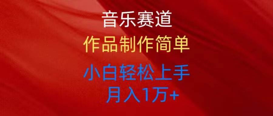 音乐赛道玩法纯原创，所有平台可以发布，小白轻松上手创富副业网-网创项目资源站-副业项目-创业项目-搞钱项目创富副业网