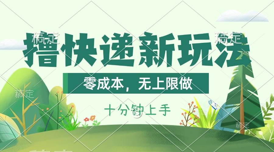 撸快递最新玩法，零成本，无上限做，日产1000+。课程看完就会创富副业网-网创项目资源站-副业项目-创业项目-搞钱项目创富副业网